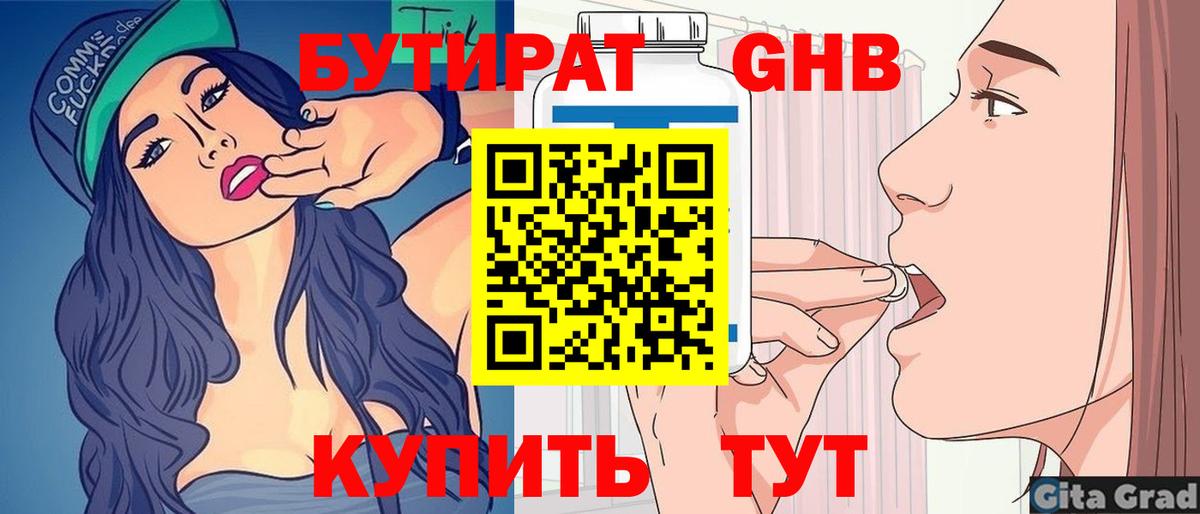 Бутират Butirat Кириши
